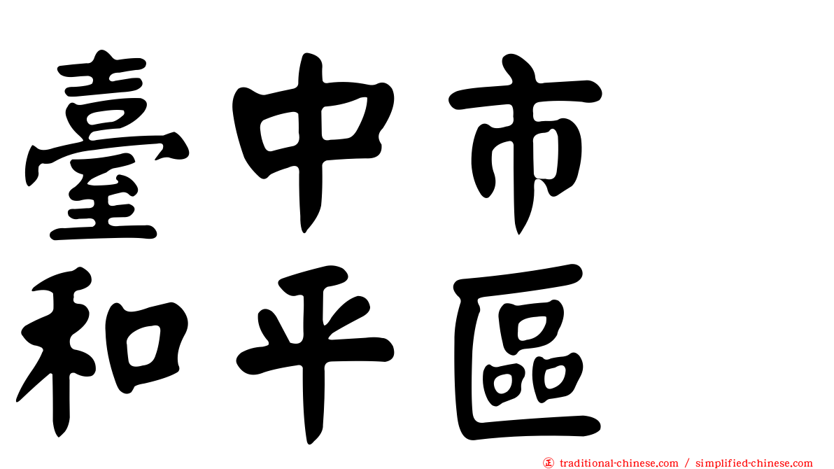 臺中市　和平區